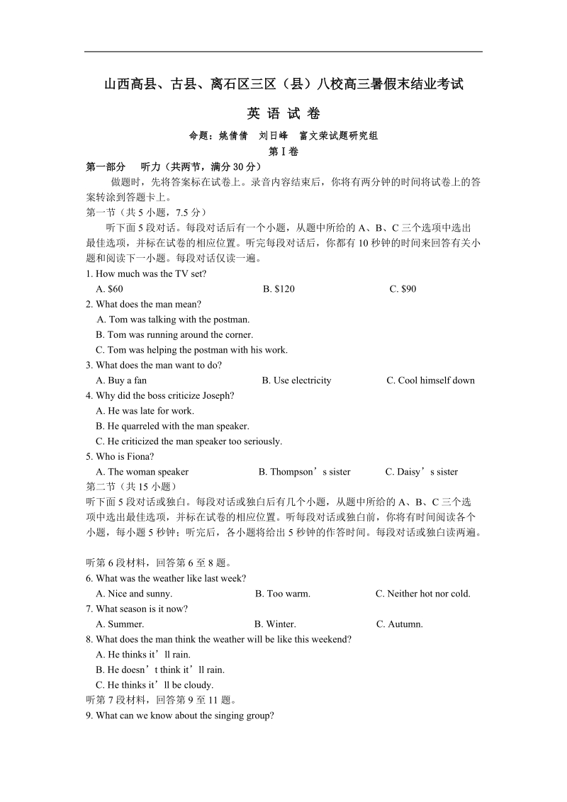 2017年山西省三区八校高三暑假末结业考试英语试卷+听力.doc_第1页