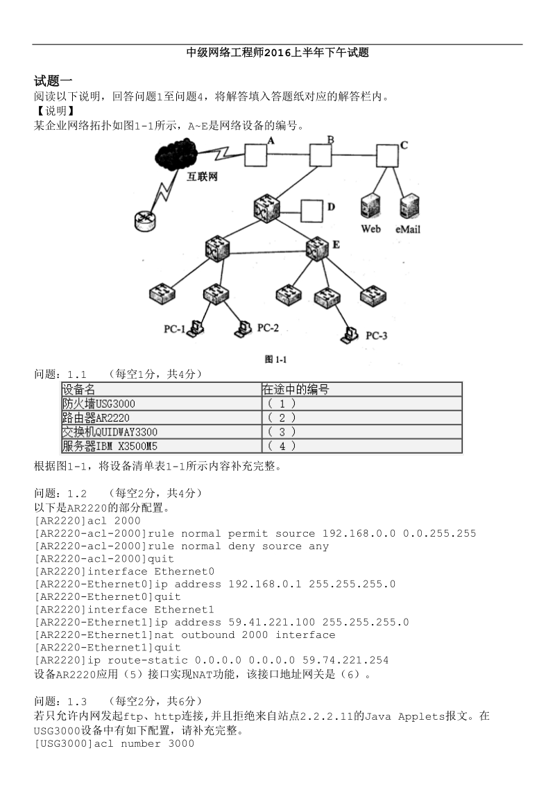 中级网络工程师2016年上半年下午试题.doc_第1页