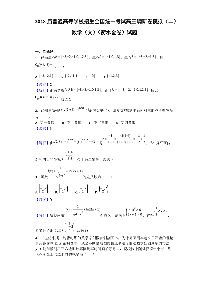 2018年普通高等学校招生全国统一考试高三调研卷模拟（二）数学（文）（衡水金卷）试题（解析版）.doc_第1页