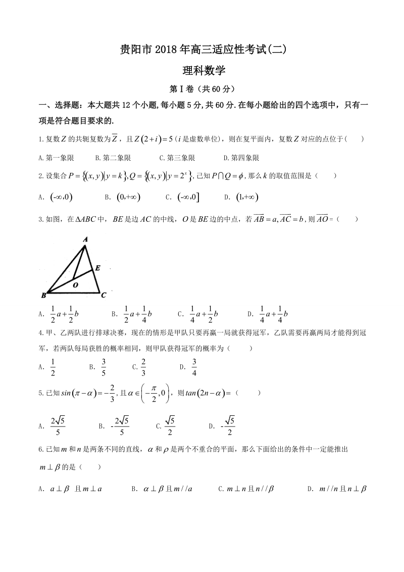 2018年贵州省贵阳市高三适应性考试（二）（二模）（数学理）（word版）.doc_第1页