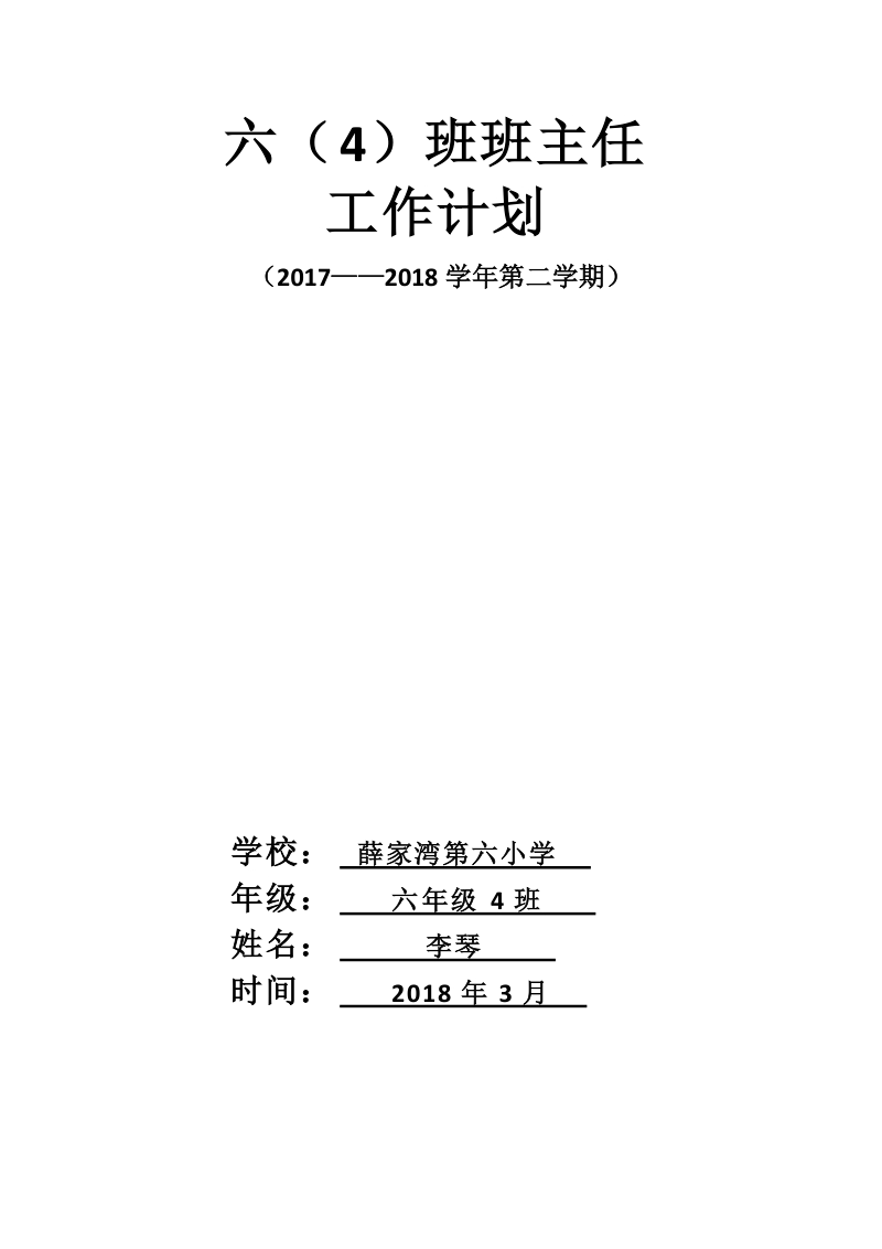 六(4)班小学生行为习惯养成教育计划.docx_第1页