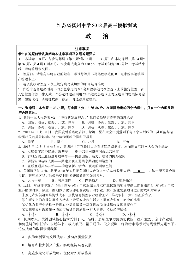 2018年江苏省扬州中学高三5月第四次模拟考试 政 治.doc_第1页