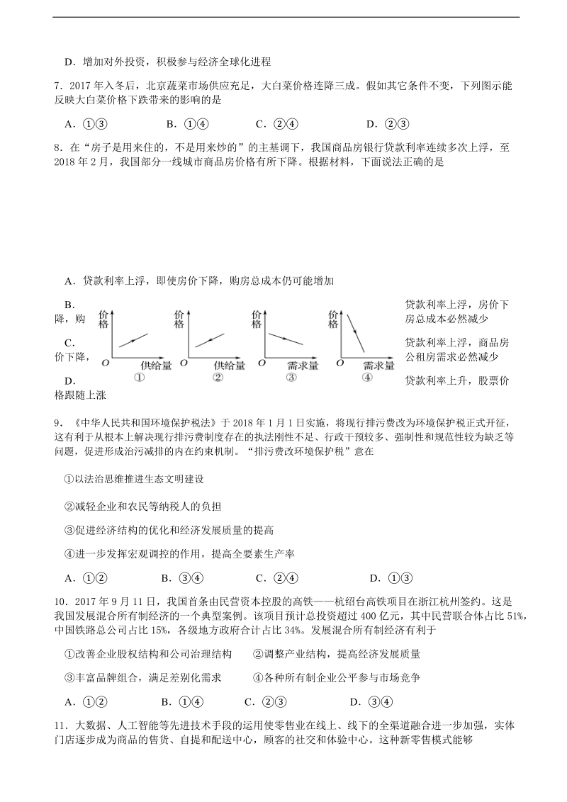 2018年江苏省扬州中学高三5月第四次模拟考试 政 治.doc_第2页