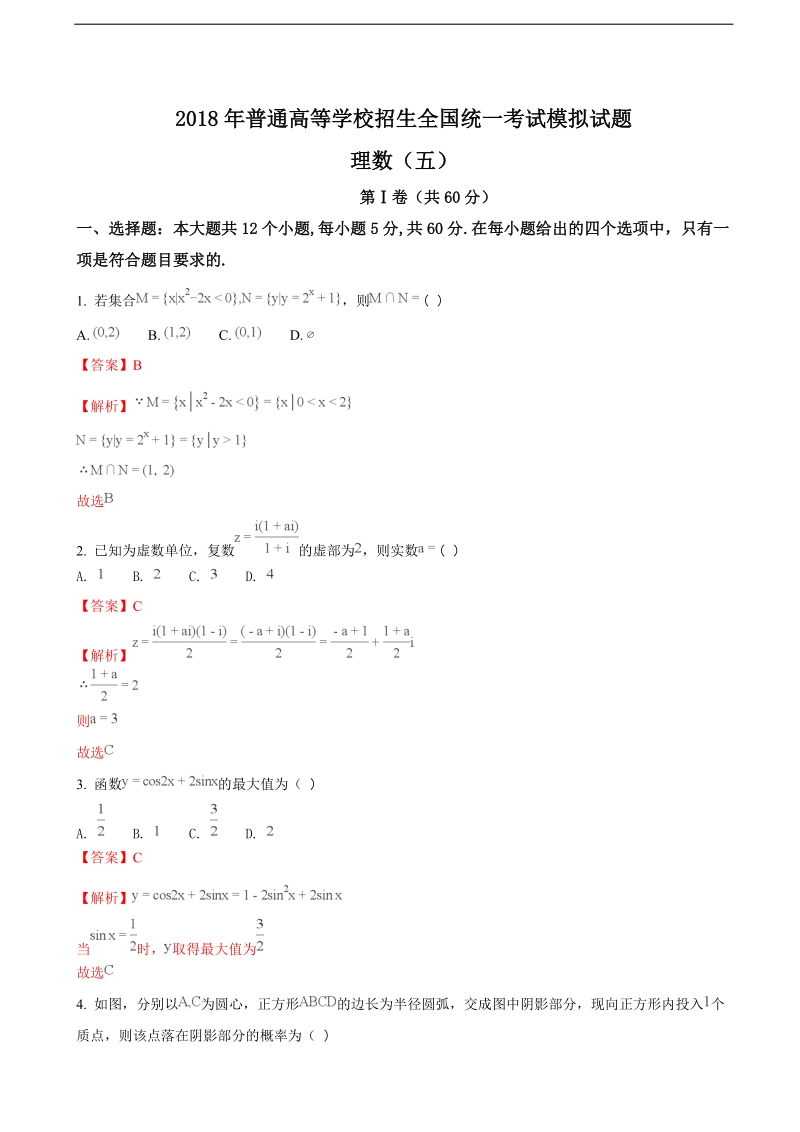 2018年河北省【衡水金卷】2018年普通高校招生全国卷 i  a 信息卷 高三理科数学（五）试题（解析版）.doc_第1页