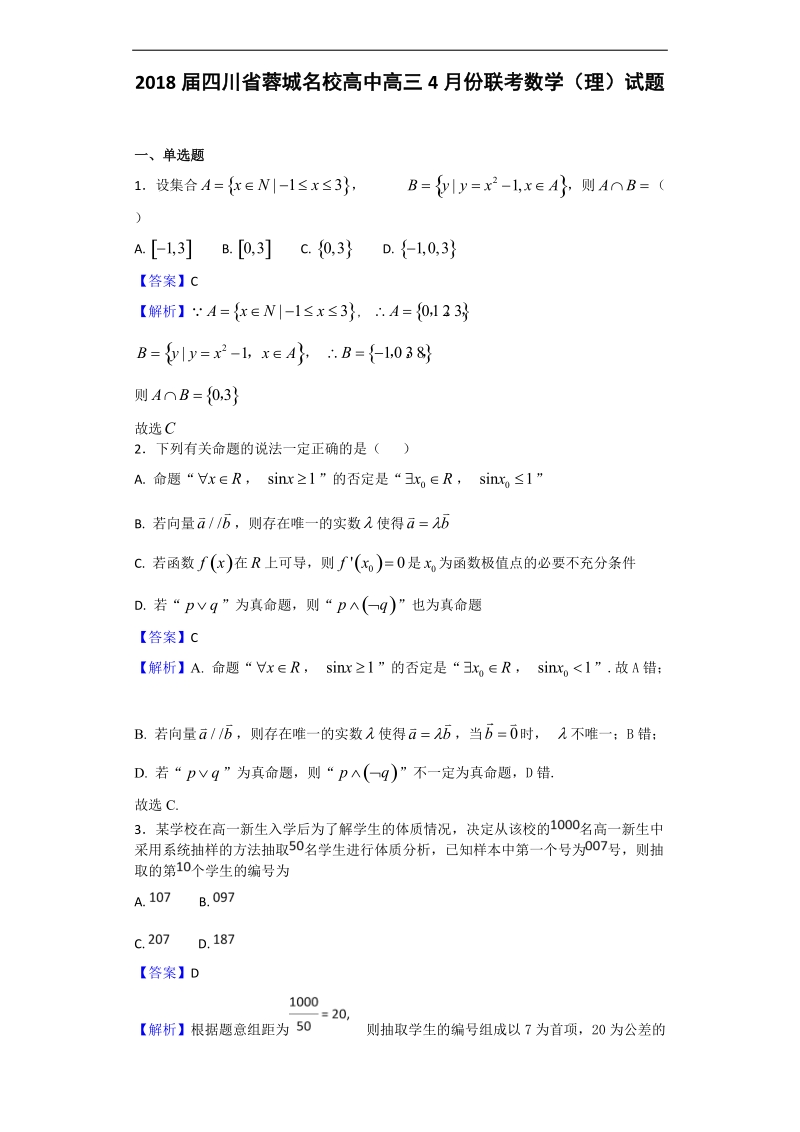 2018年四川省蓉城名校高中高三4月份联考数学（理）试题（解析版）.doc_第1页