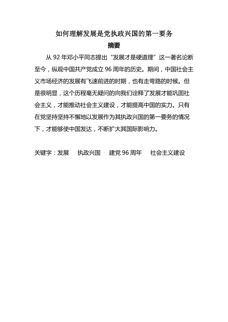 理解发展是党执政兴国的第一要务.docx_第1页