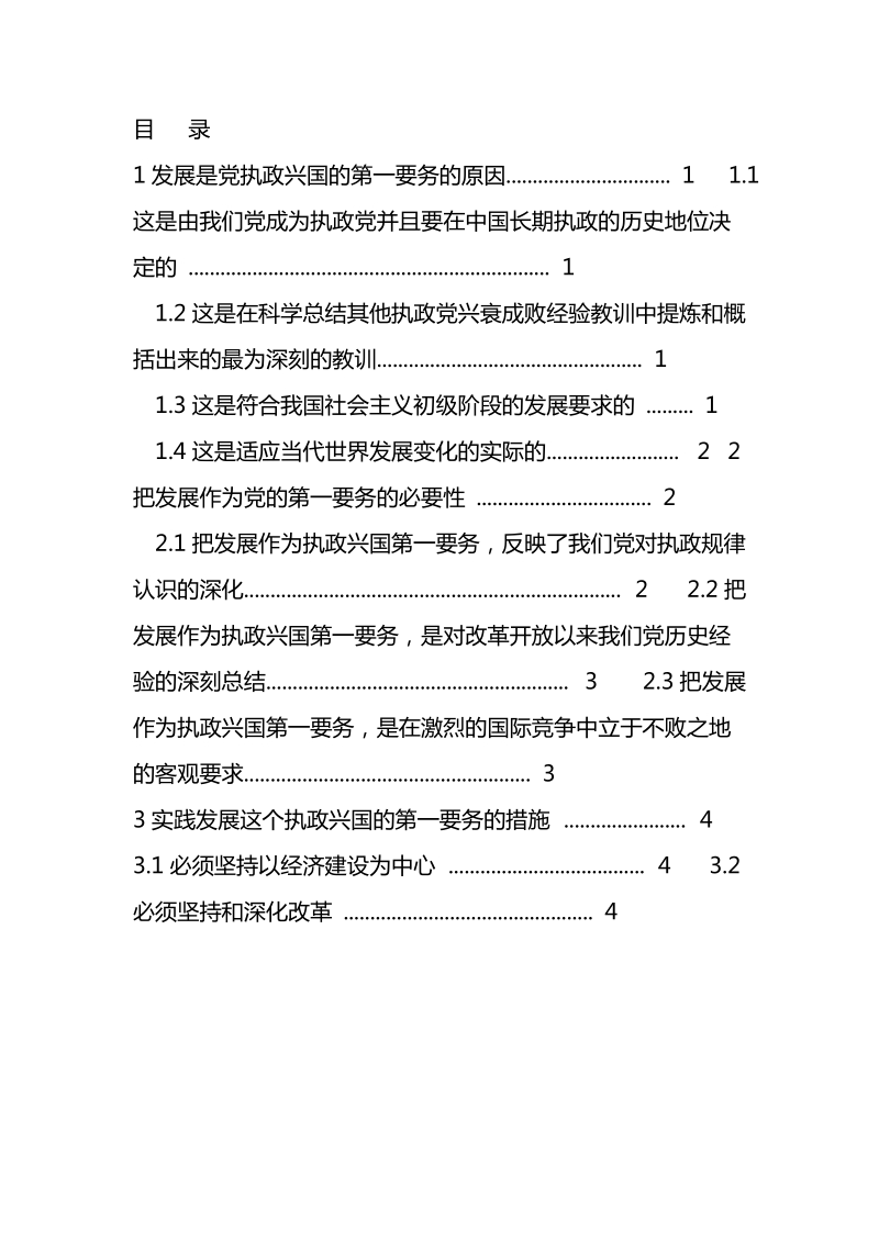 理解发展是党执政兴国的第一要务.docx_第2页