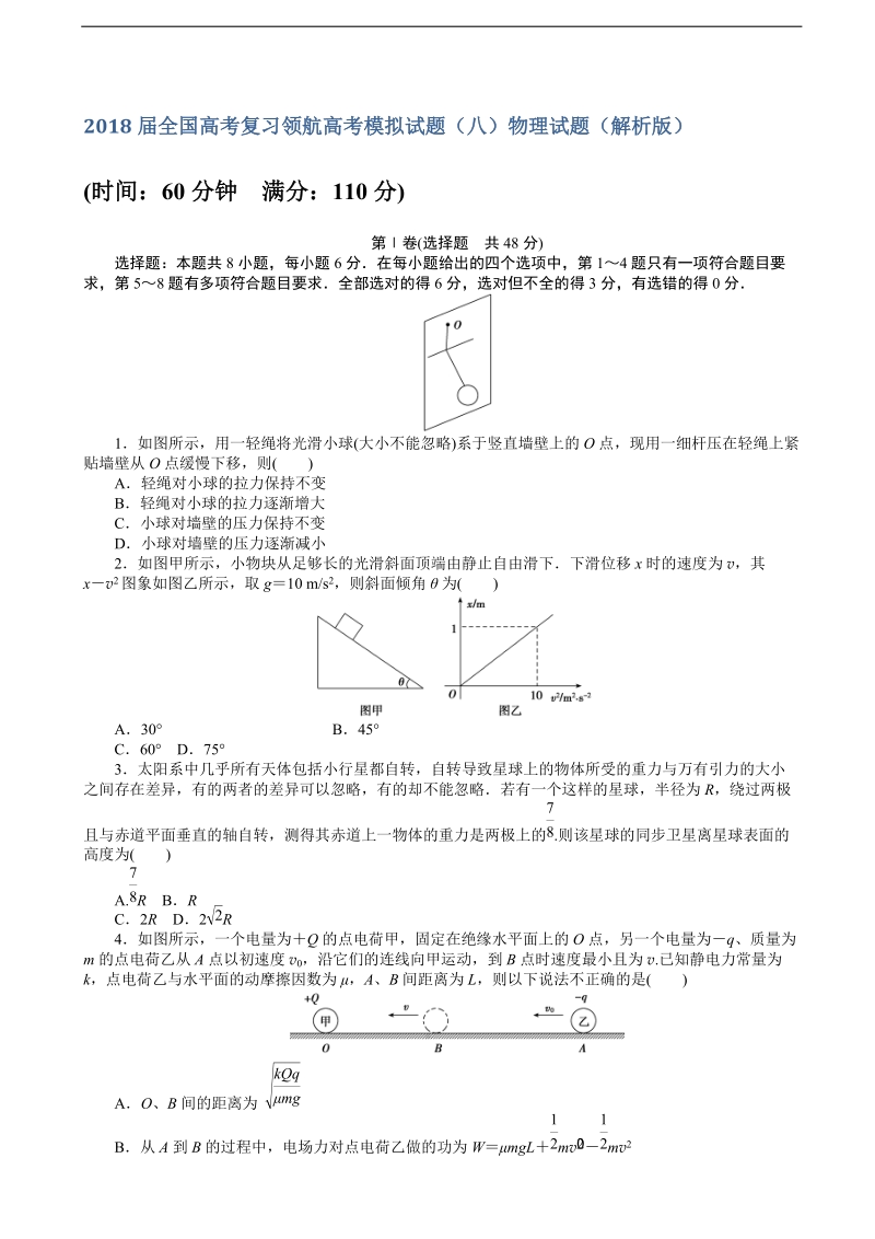 2018年全国高考复习领航高考模拟试题（八）物理试题.doc_第1页