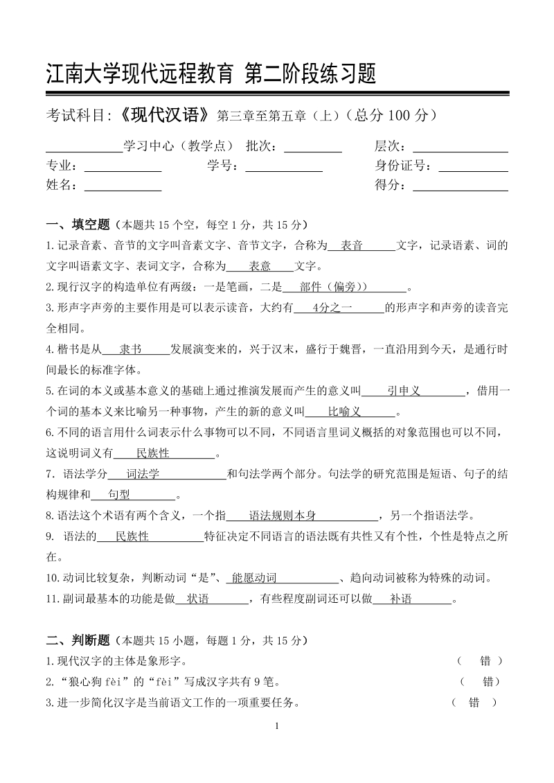 现代汉语第2阶段练习题.doc_第1页