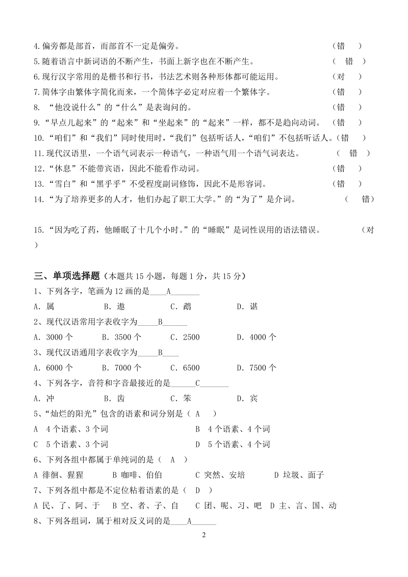 现代汉语第2阶段练习题.doc_第2页