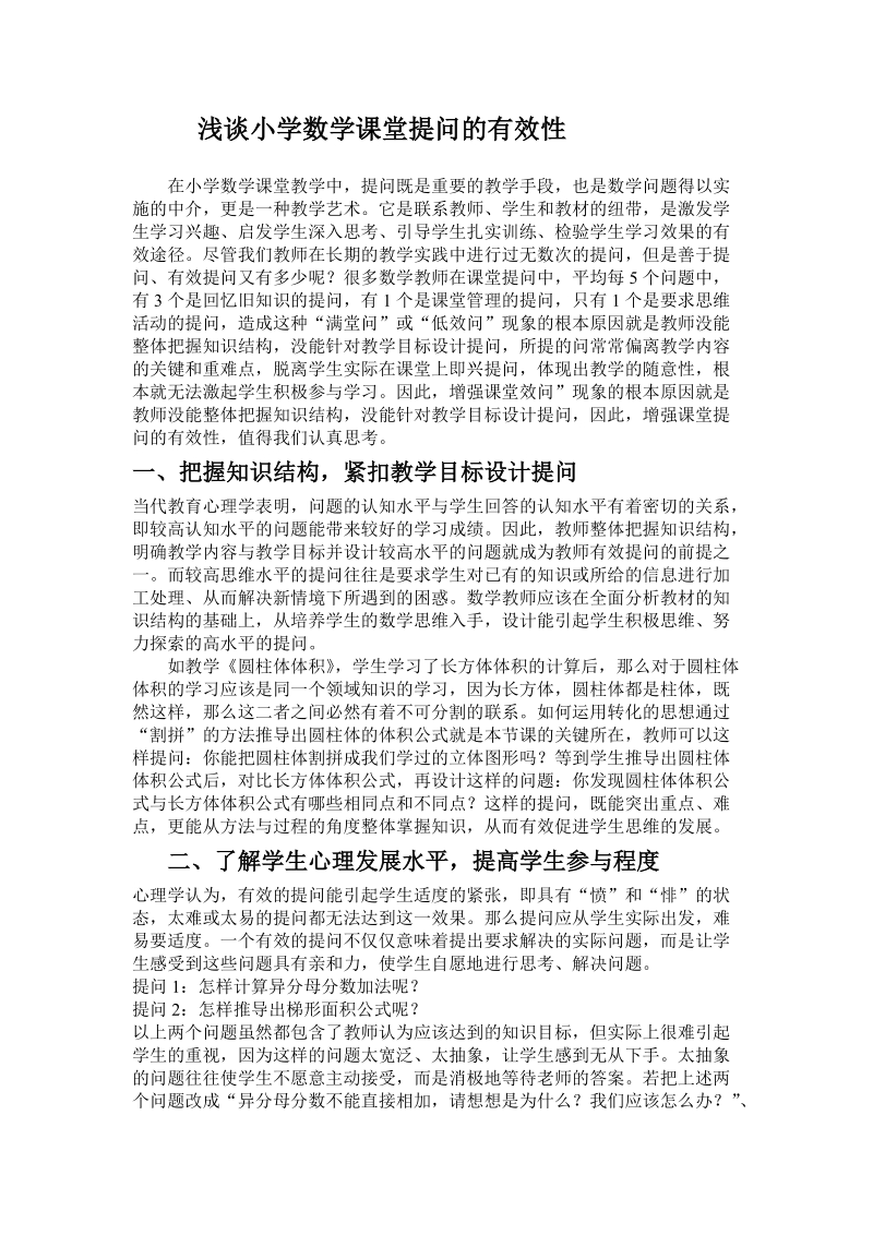 浅谈小学数学课堂提问的有效1.doc_第1页