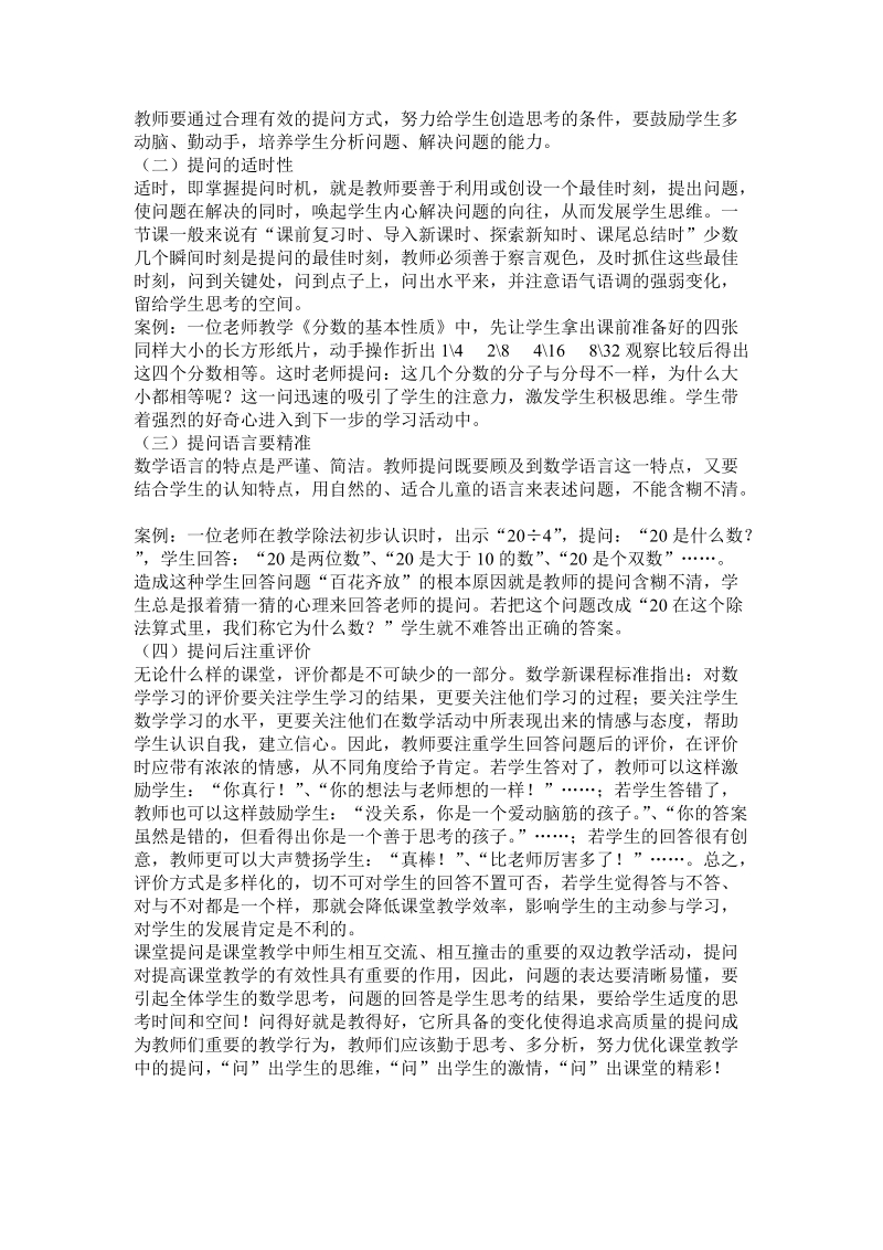 浅谈小学数学课堂提问的有效1.doc_第3页