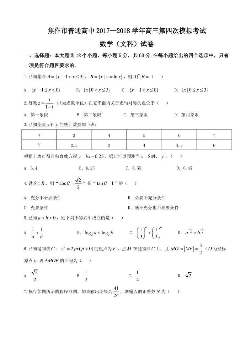 2018年河南省焦作市高三第四次模拟考试文科数学试卷.doc_第1页