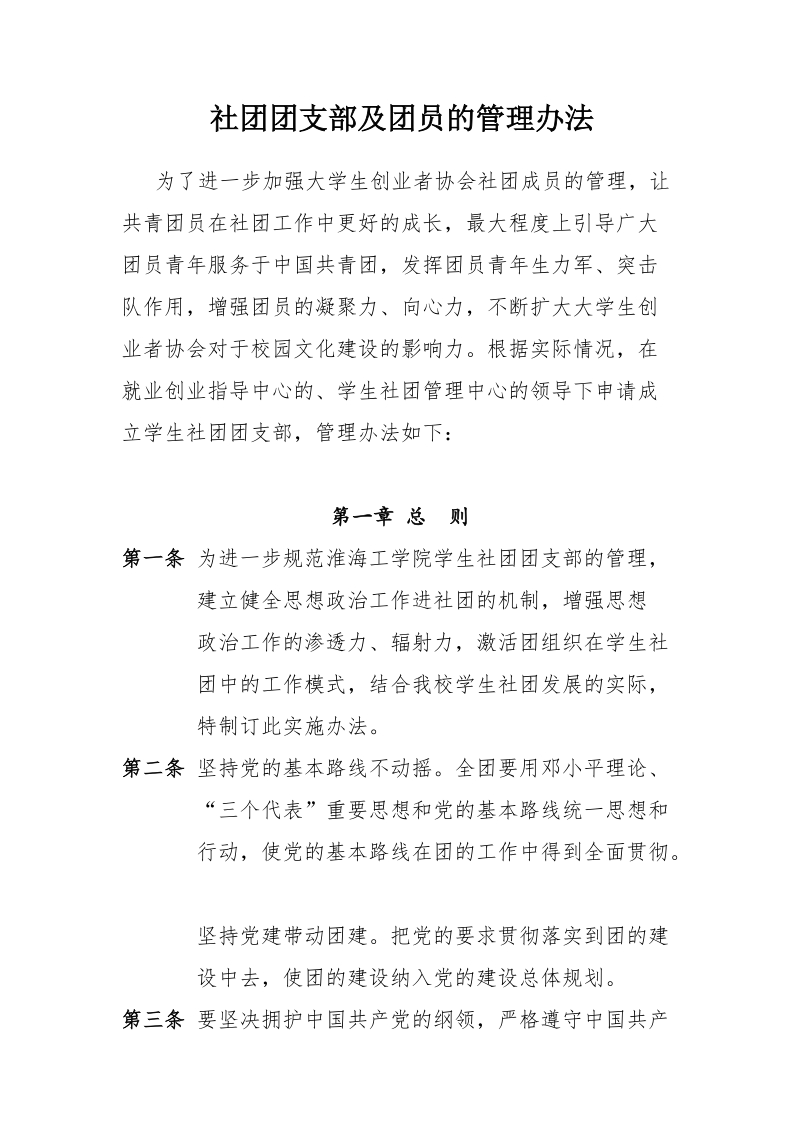 社团团支部及团员的管理办法.docx_第1页