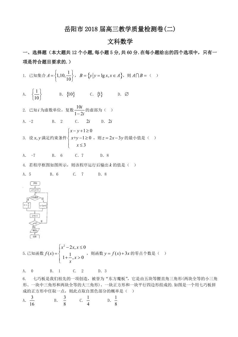 2018年湖南省岳阳市高三教学质量检测卷（二）文科数学试题（二模）（word版，无答案）.doc_第1页