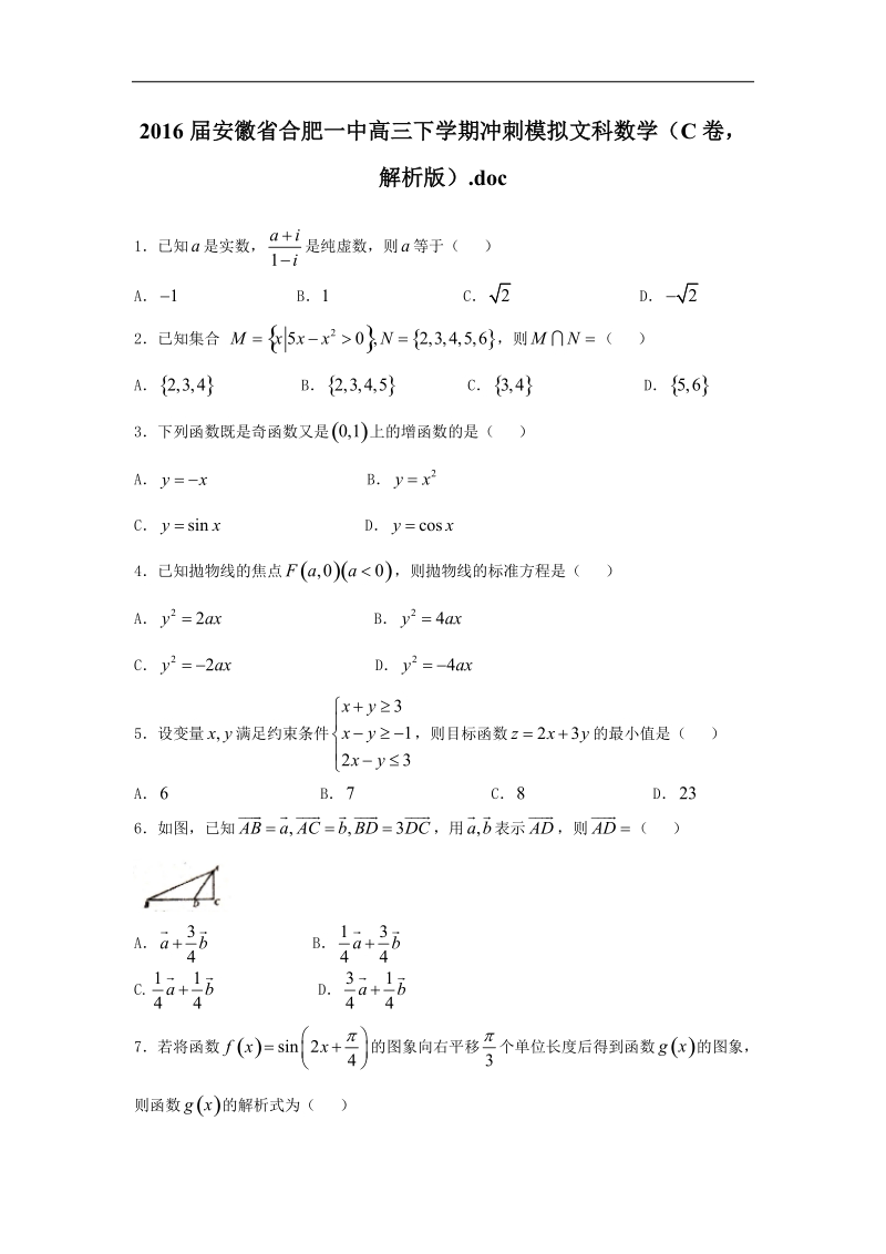 2016年安徽省合肥一中高三下学期冲刺模拟考试文科数学（c卷，解析版）.doc_第1页