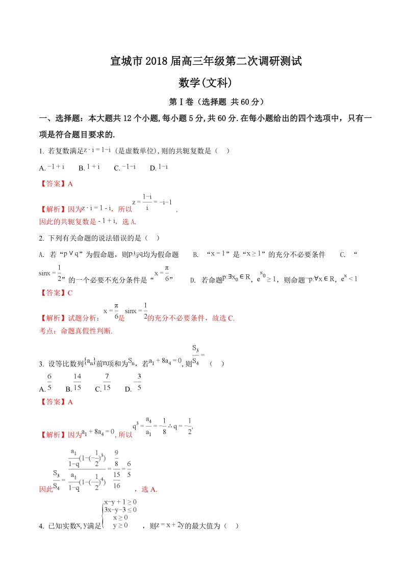 2018年安徽省宣城市高三第二次调研测试数学文试题（解析版）.doc_第1页