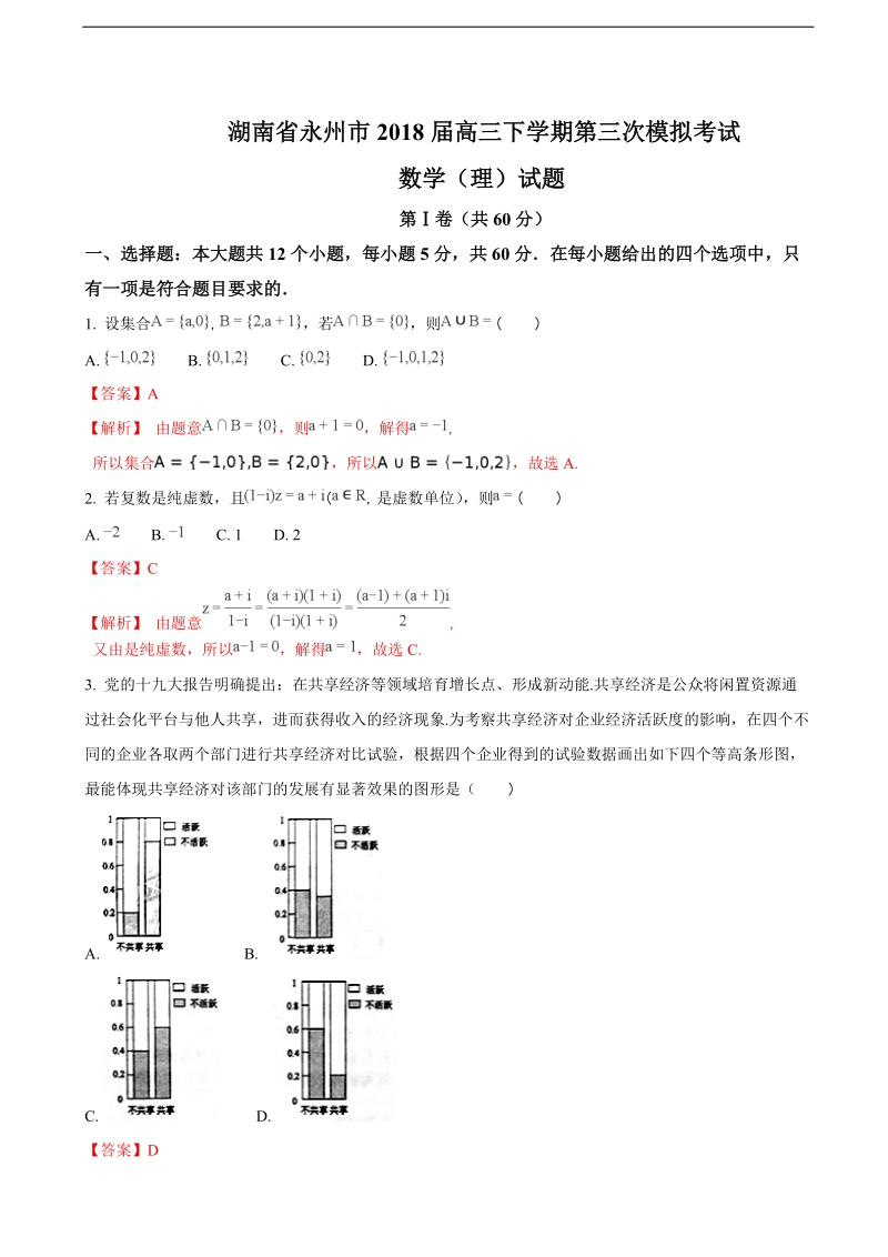 2018年湖南省永州市高三下学期第三次模拟考试数学（理）试题（解析版）.doc_第1页