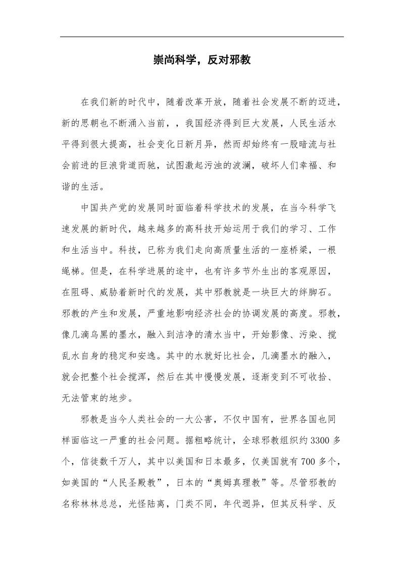 反邪教论文 p6.doc_第1页