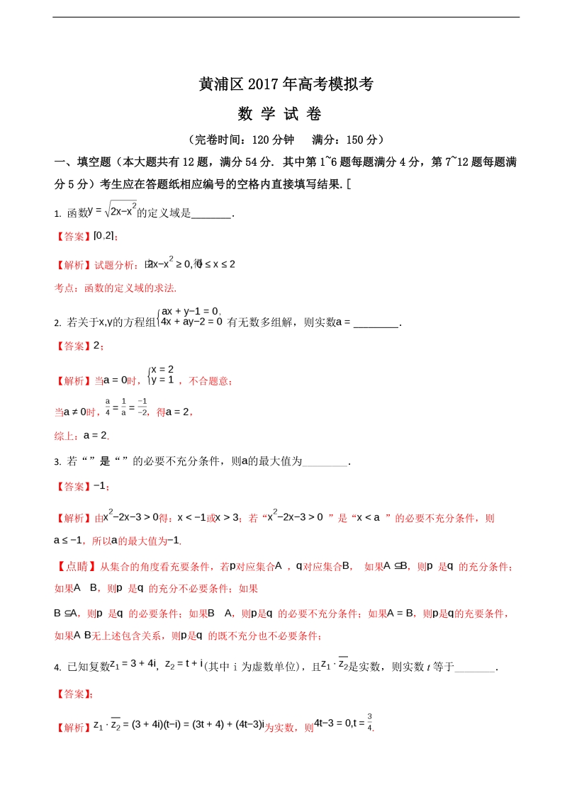 2017年上海市黄浦区高三4月高考模拟数学试卷（解析版）.doc_第1页