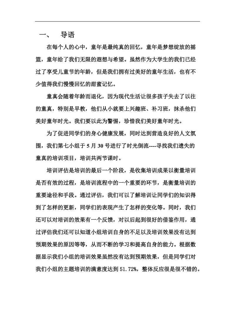 时光倒流，寻找我们遗失的童真培训评估报告.doc_第2页