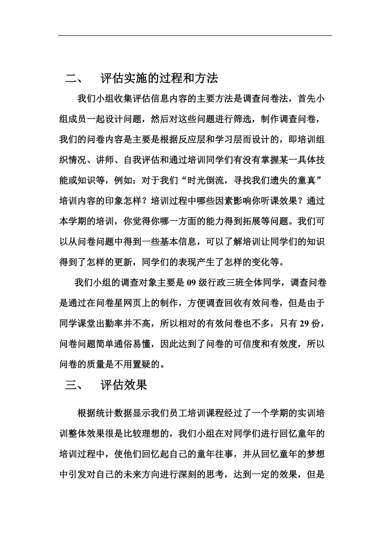 时光倒流，寻找我们遗失的童真培训评估报告.doc_第3页