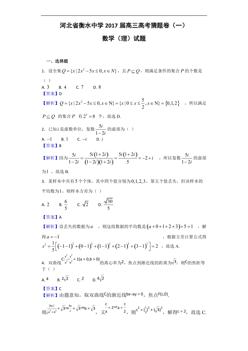 2017年河北省衡水中学高三高考猜题卷（一）数学（理）试题.doc_第1页