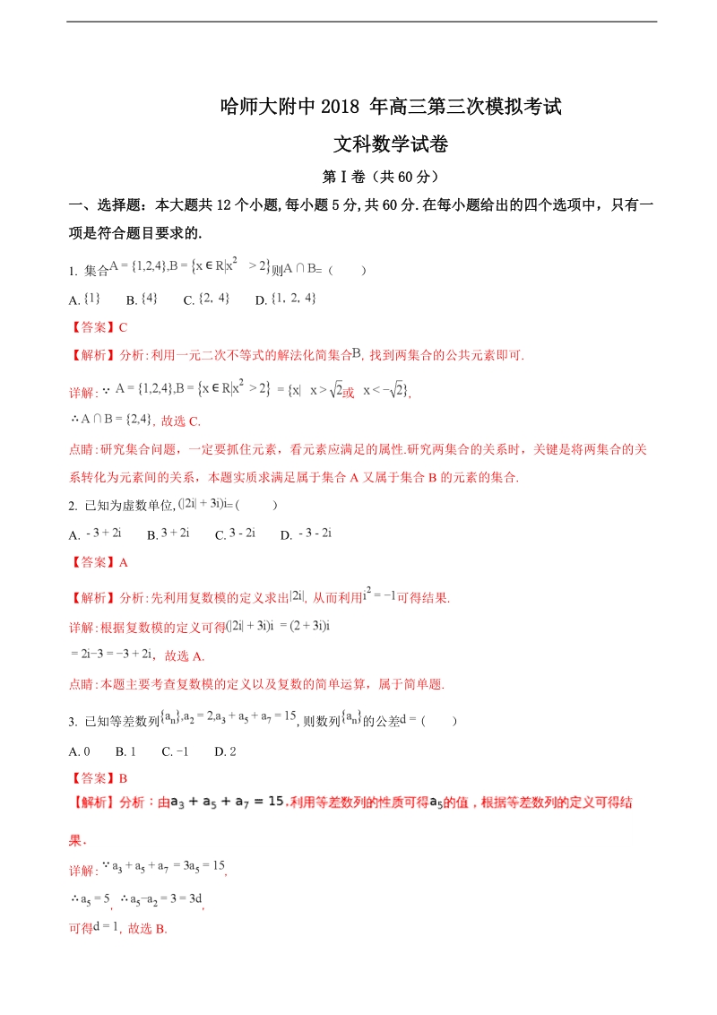 2018年黑龙江省哈尔滨师范大学附属中学高三第三次模拟考试数学（文）试题（解析版）.doc_第1页