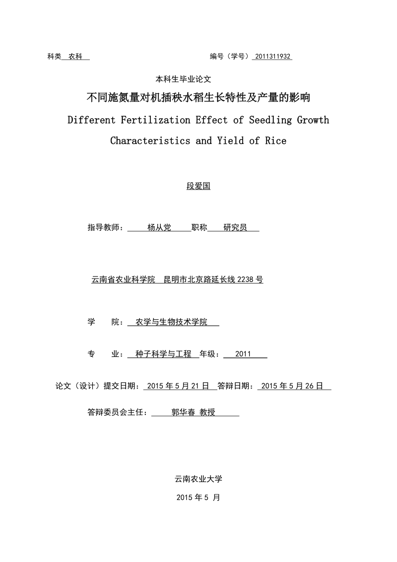 农科生毕业论文——不同施氮量对机插秧水稻生长特性及产量的影响  段爱国.doc_第1页