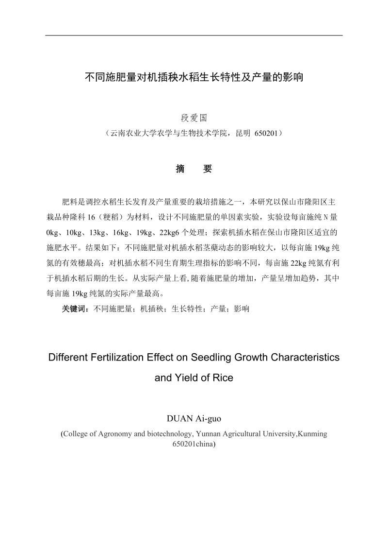 农科生毕业论文——不同施氮量对机插秧水稻生长特性及产量的影响  段爱国.doc_第2页