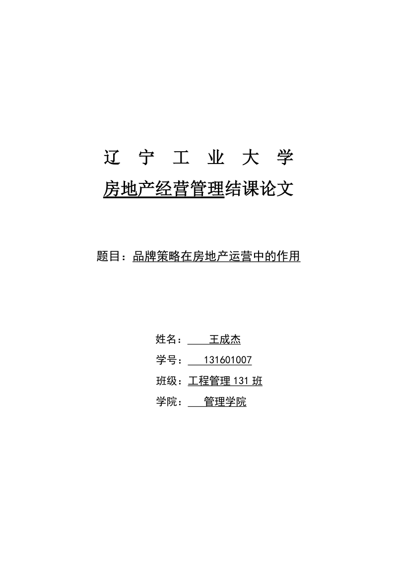 房地产经营管理论文-品牌策略在房地产运营中的作用 王成杰  .docx_第1页