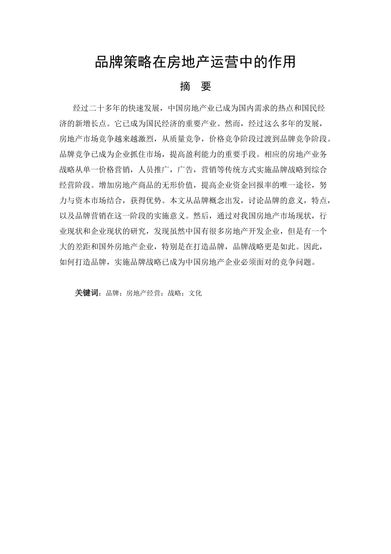 房地产经营管理论文-品牌策略在房地产运营中的作用 王成杰  .docx_第2页