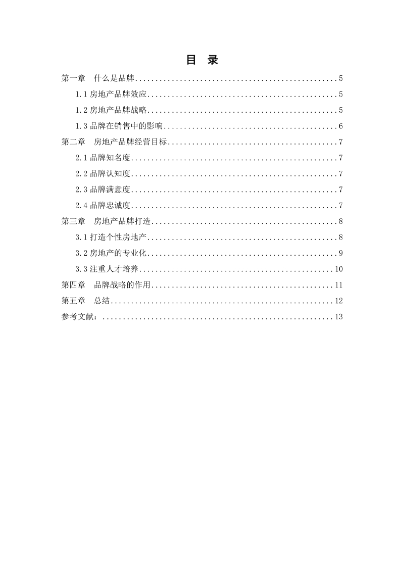 房地产经营管理论文-品牌策略在房地产运营中的作用 王成杰  .docx_第3页