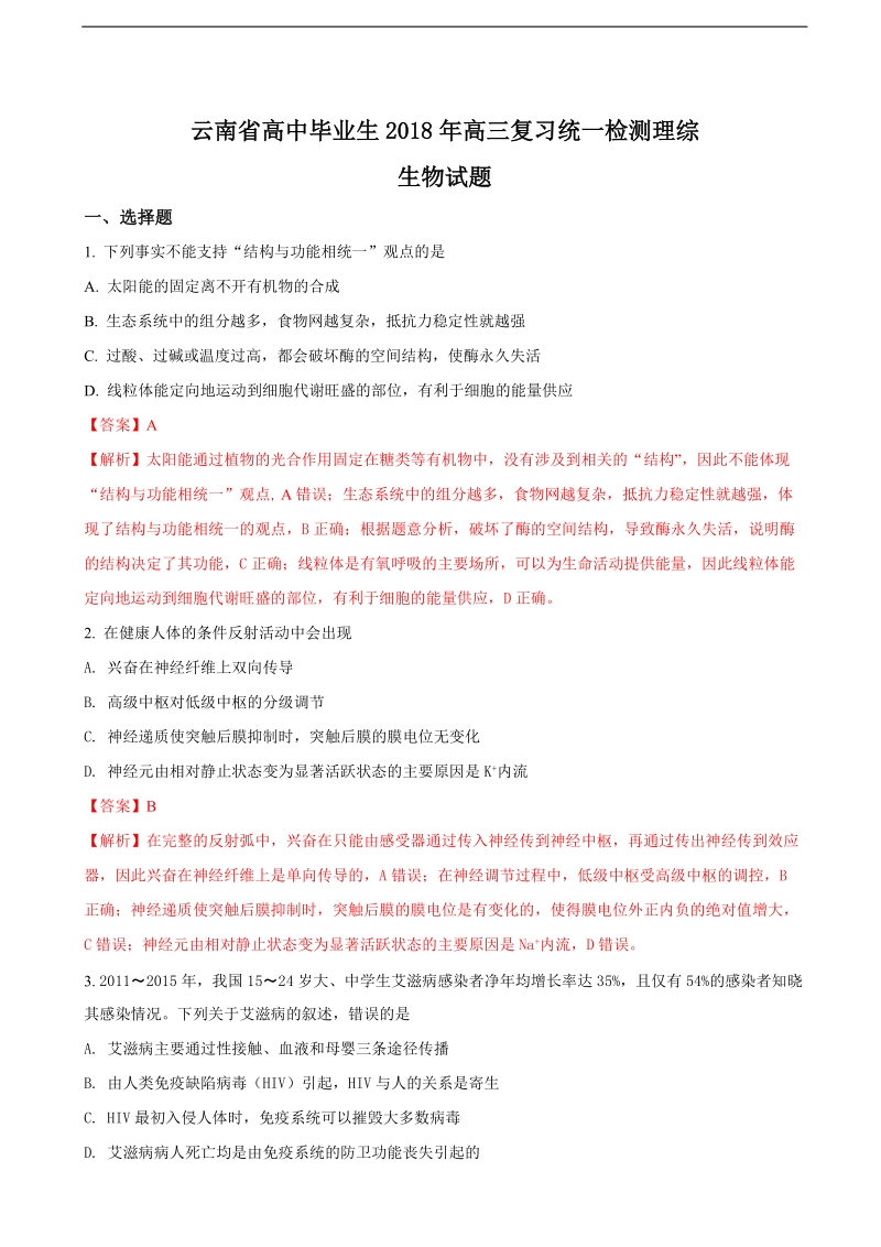 2018年云南省高中毕业生高三复习统一检测理综生物试题.doc_第1页