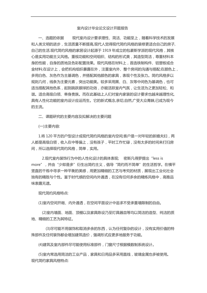 室内设计毕业论文设计开题报告.docx_第1页