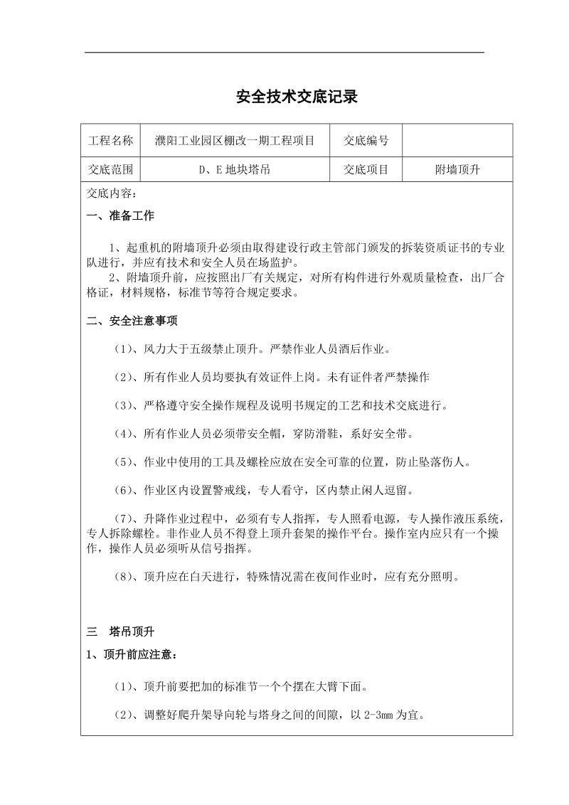 塔吊附墙顶升作业安全技术交底.doc_第1页