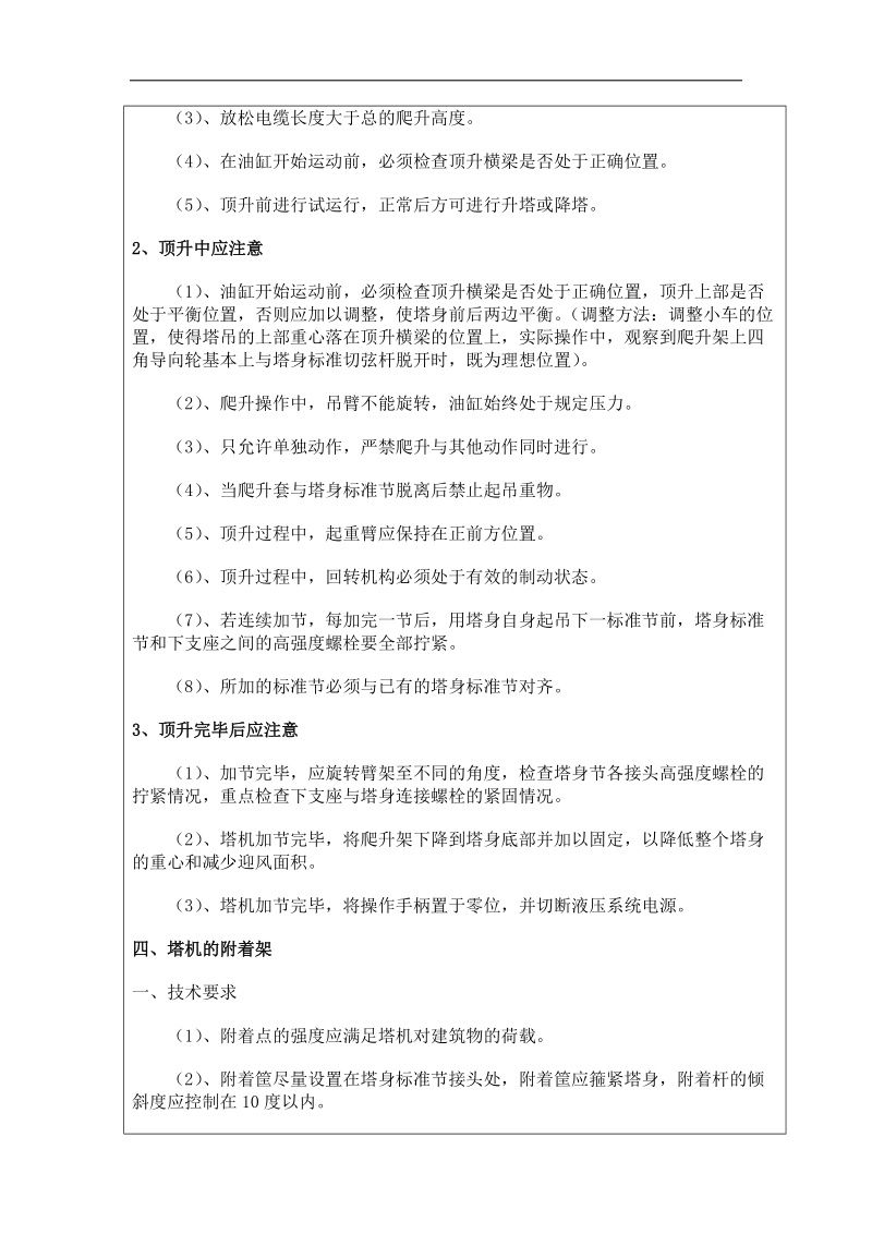 塔吊附墙顶升作业安全技术交底.doc_第2页