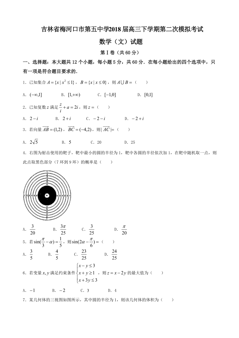 2018年吉林省梅河口市第五中学高三下学期第二次模拟考试数学（文）试题.doc_第1页