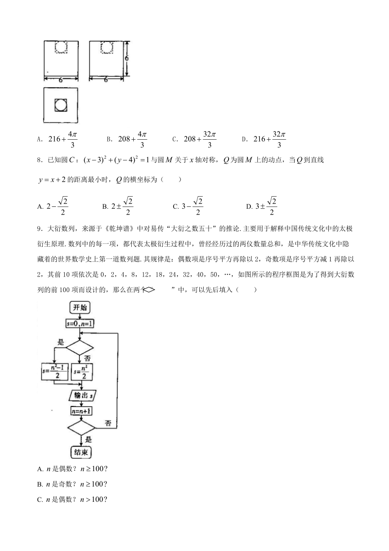 2018年吉林省梅河口市第五中学高三下学期第二次模拟考试数学（文）试题.doc_第2页