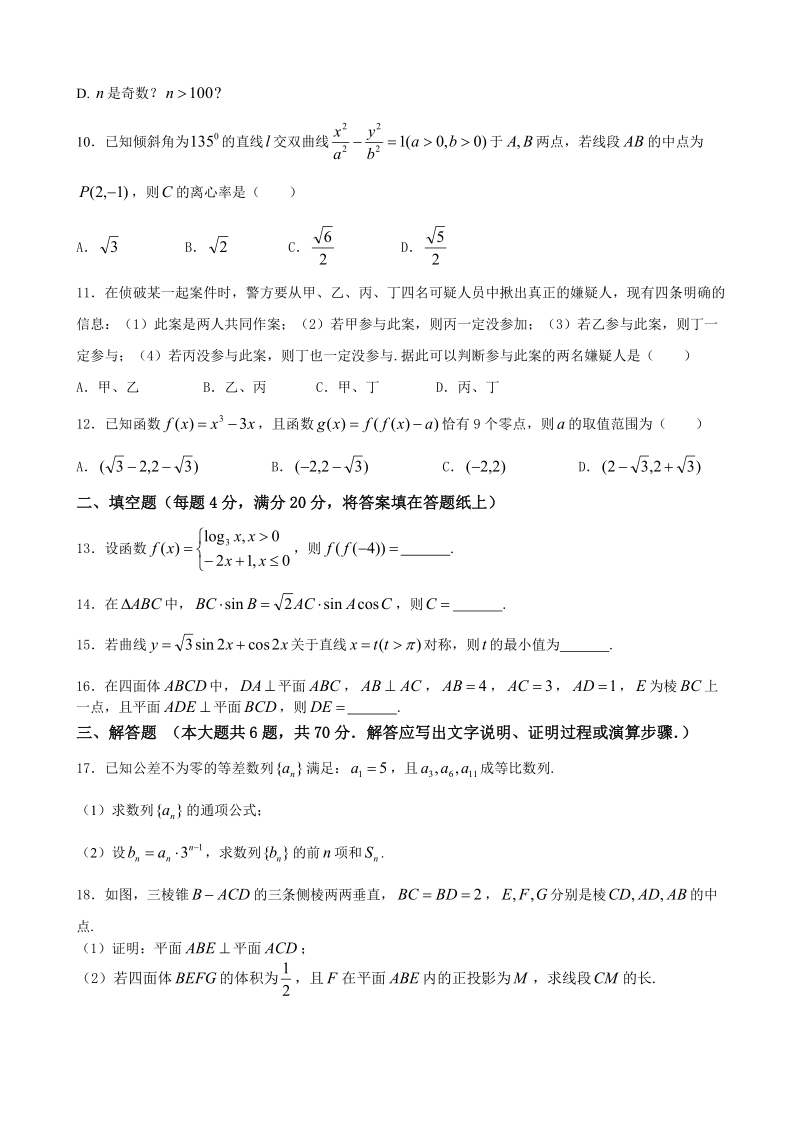 2018年吉林省梅河口市第五中学高三下学期第二次模拟考试数学（文）试题.doc_第3页