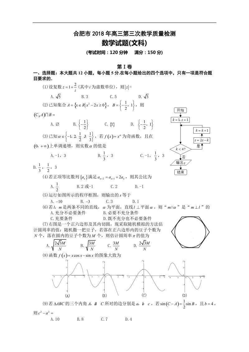 2018年安徽省合肥市高三第三次（5月）（三模）教学质量检测数学文试题（word版）.doc_第1页