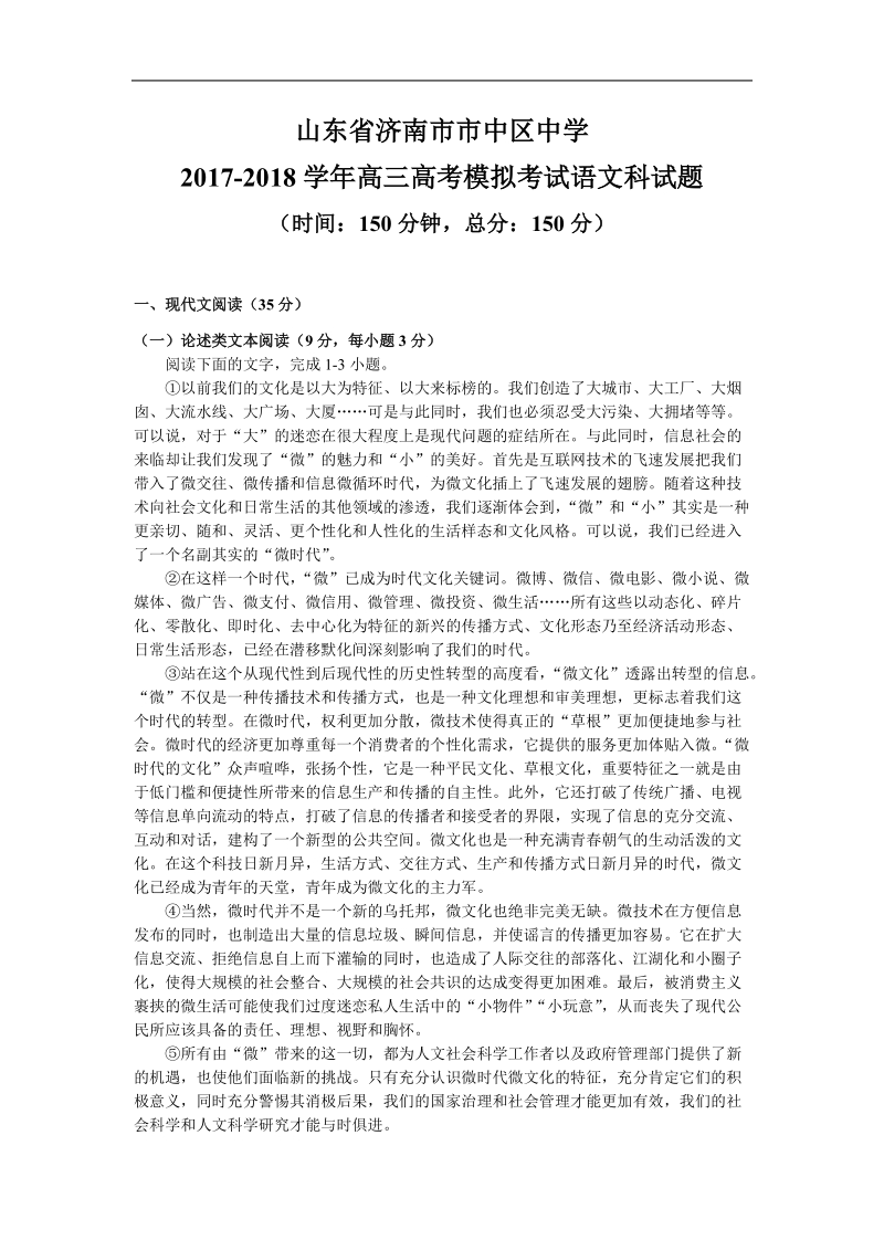 2018年山东省济南市市中区中学高三高考模拟考试语文科试题.doc_第1页