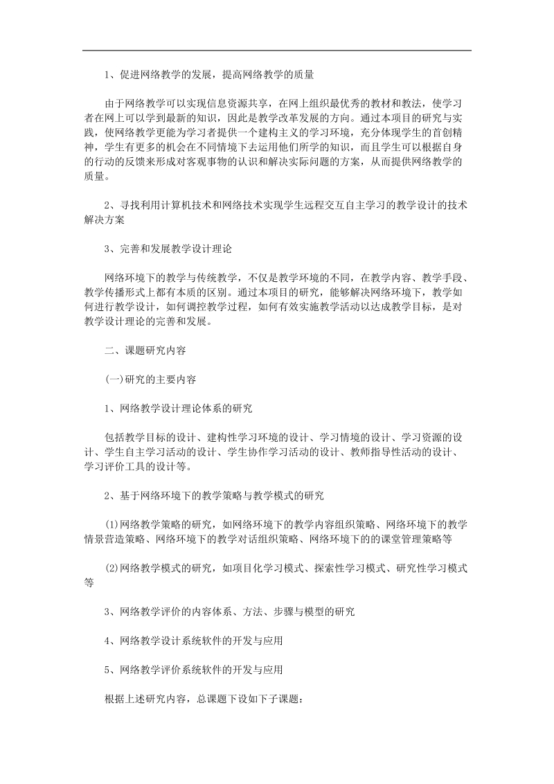 开展网络教学的设计与评价的探索与实践研究硕士毕业论文开题报告 p11.doc_第2页