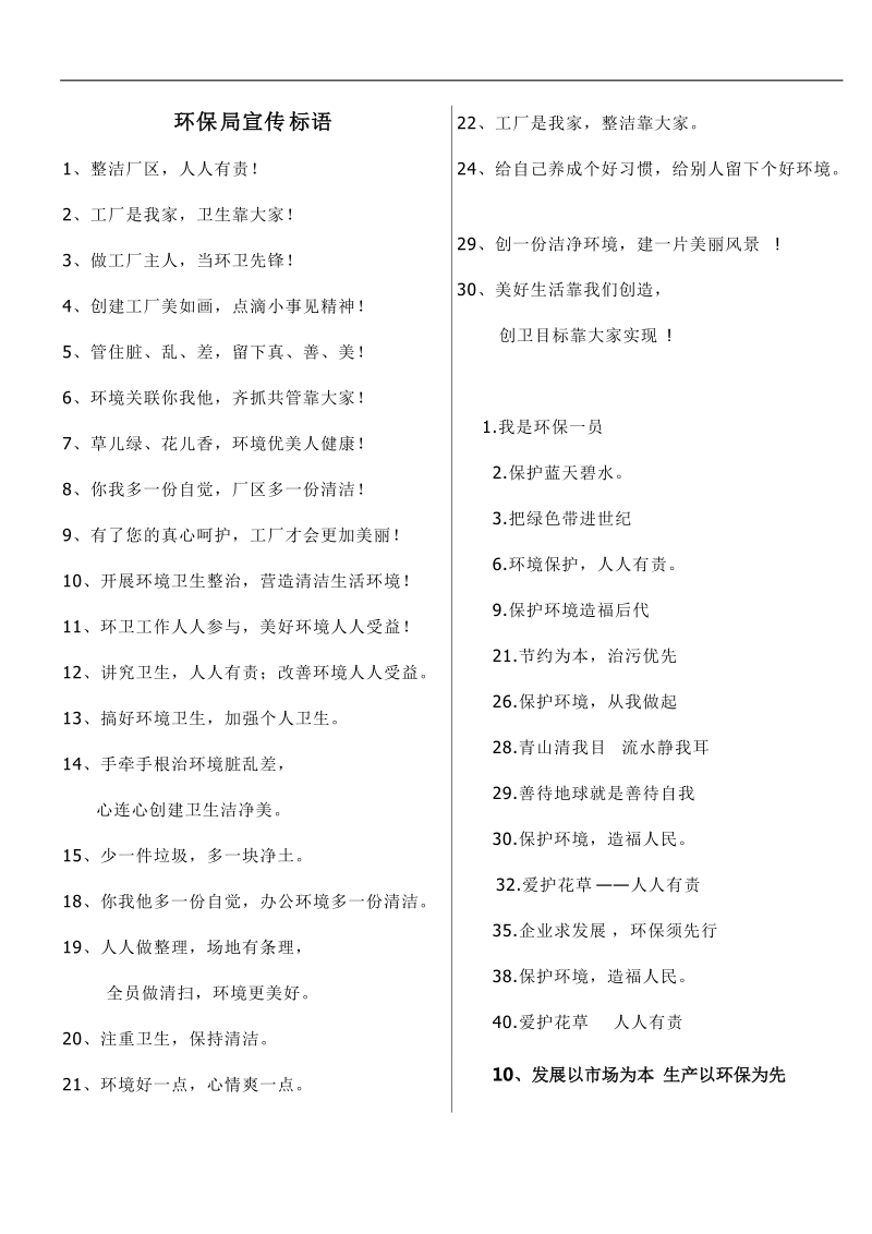 安全环保标语大全.docx_第1页