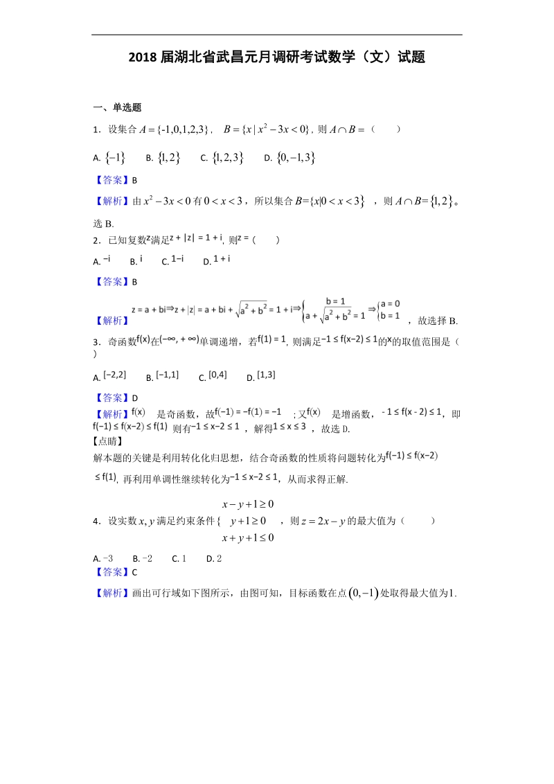 2018年湖北省武昌元月调研考试数学（文）试题（解析版）.doc_第1页