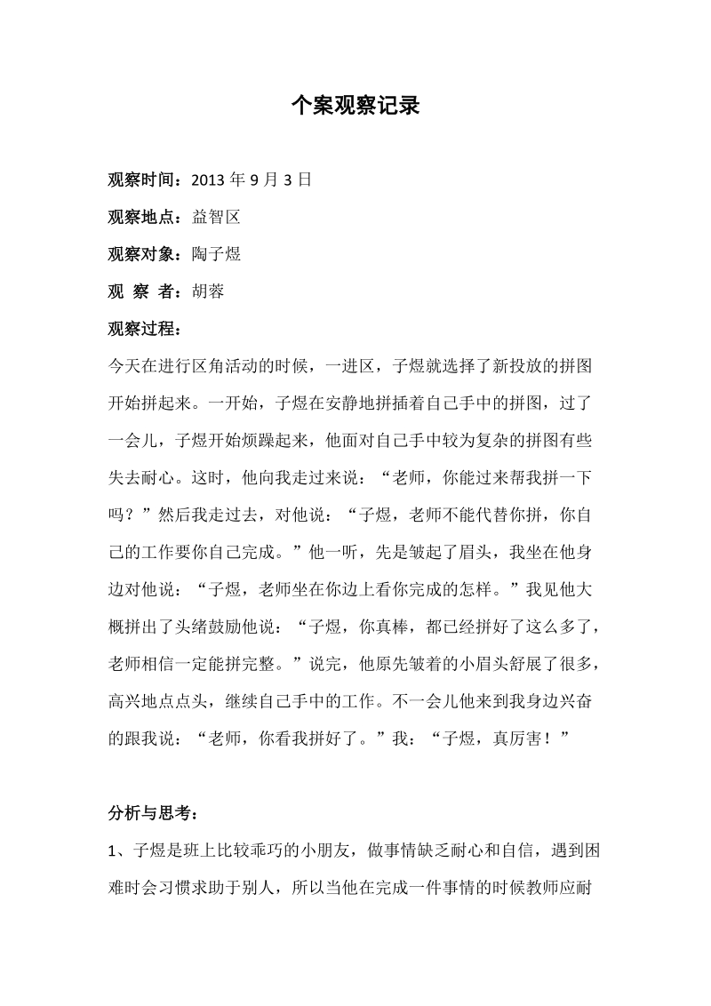 陶子煜个案观察记录.docx_第1页