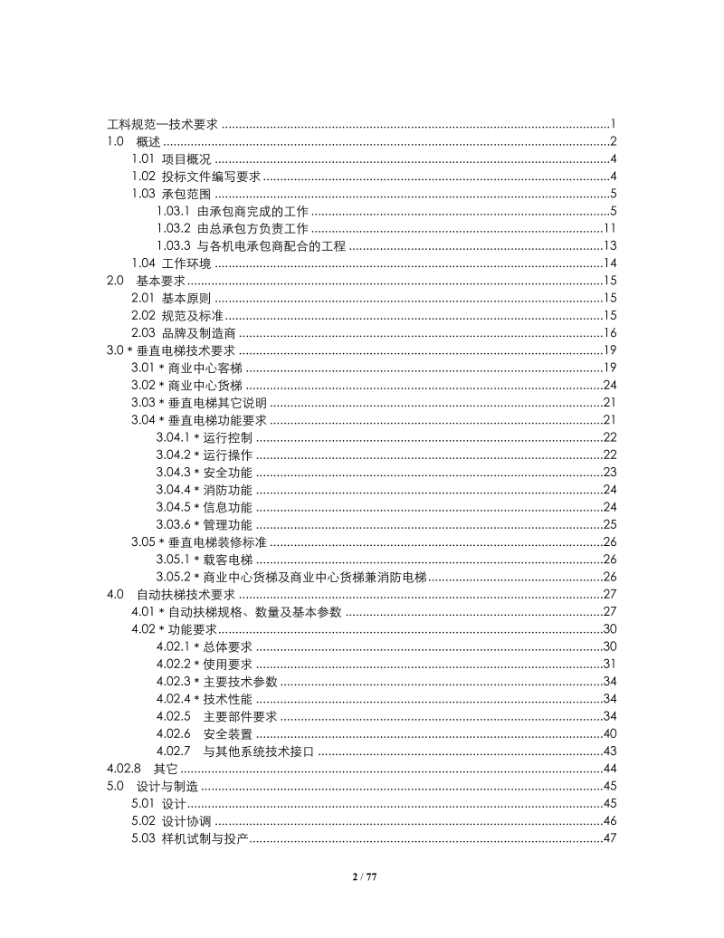 工料规范-五彩城商业中心垂直梯、扶梯 p73.docx_第2页