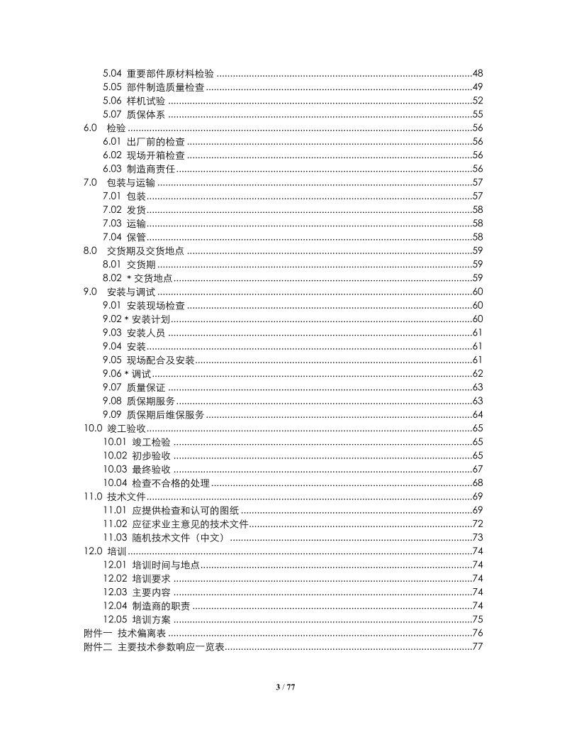 工料规范-五彩城商业中心垂直梯、扶梯 p73.docx_第3页