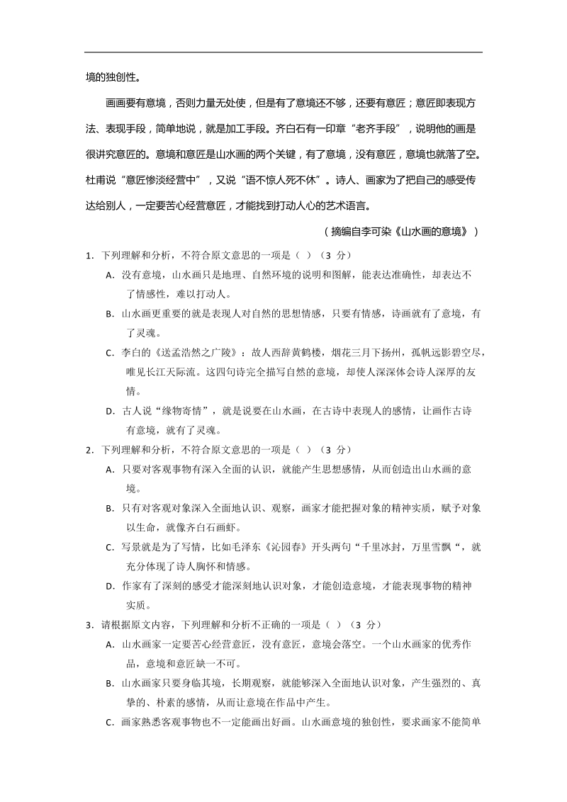 2016年海南省华侨中学高三考前预测语文试题.doc_第2页