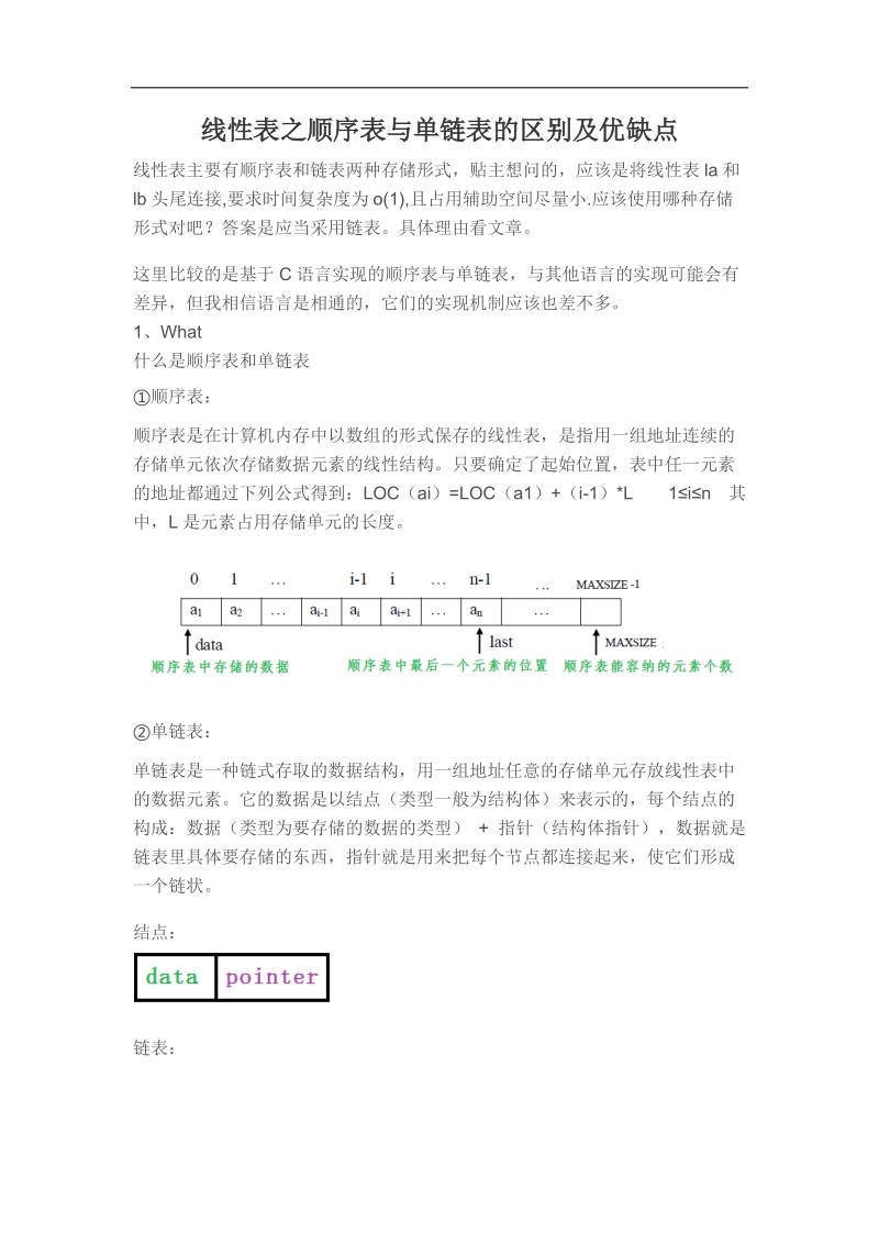 线性表之顺序表与单链表的区别及优缺点.docx_第1页